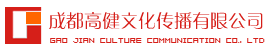 成都高健文化传播有限公司